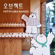 전주 오브젝트 객사 소품샵 I AM SOSO 객리단길 데이트