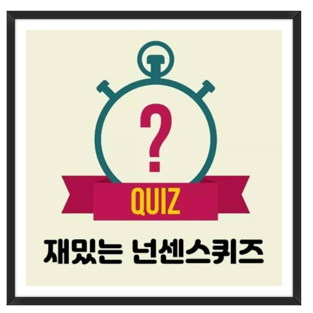 쉬운 넌센스 퀴즈 모음집 베스트 30개 : 네이버 블로그