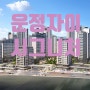 [경기도 파주] 운정 자이 시그니처 분양정보 !!