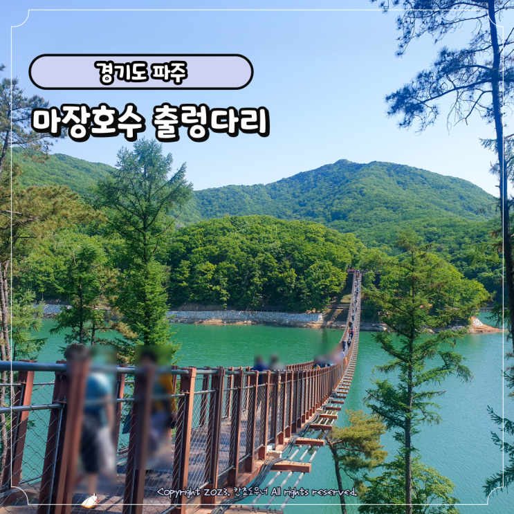 마장호수 출렁다리 둘레길 강아지 애견동반 가능한 파주 가볼만한곳 시간 주차장 정보 : 네이버 블로그