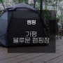 [Rukia_루키아 캠핑] 온통 숲속으로 둘러쌓여있어 너무 좋은 가평 블루문 캠핑장