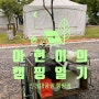 [캠핑일기] 비 오는 날 "인천대공원 너나들이 캠핑장" 몽골텐트 이용하기