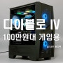 100만원대 디아블로4 게임용 조립컴퓨터 추천~!
