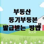 부동산 계약할때 등기부등본 확인하는방법! 필수