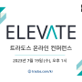 [2023년 7월 19일] 트라도스 온라인 컨퍼런스 - ELEVATE