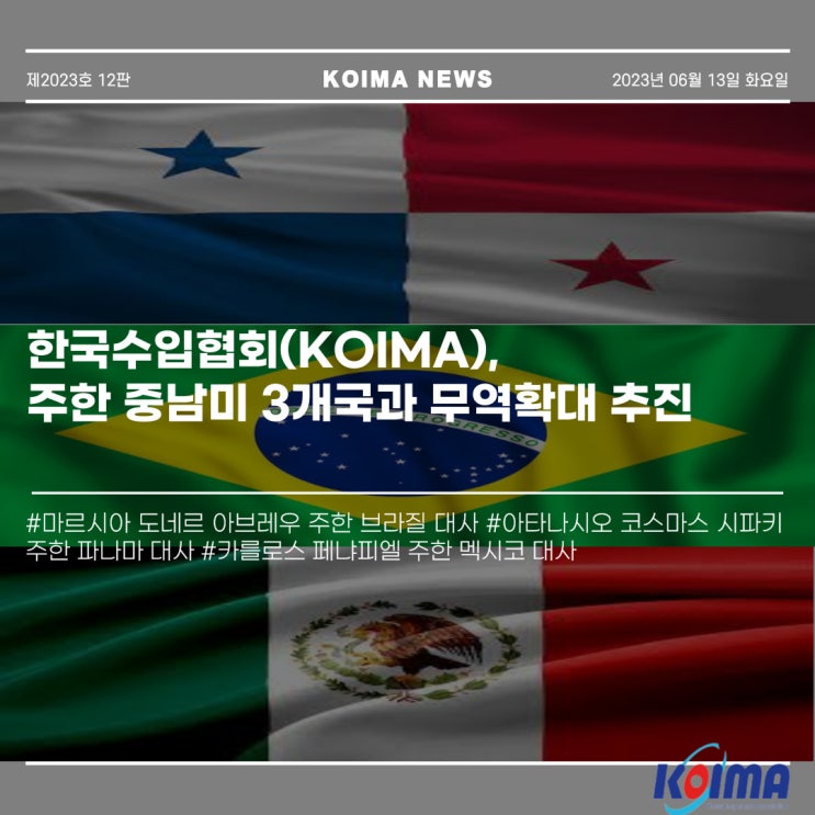[KOIMA NEWS] 주한 중남미 3개국과 무역확대 추진ㅣ한국수입협회 : 네이버 블로그