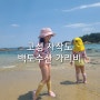 강원도여행] 아이와 놀기 좋은 고성 자작도 해수욕장 & 백도수산 가리비 포장