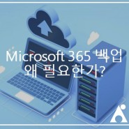 Microsoft 365 백업, 왜 필요한가? (2)