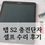 갤럭시 탭 S2 충전 커넥터 불량 셀프 수리 후기