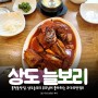 봉천동맛집, 상도늘보리 부모님이 좋아하는 코다리맛집!!