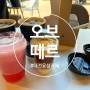 [ 대전 구암동 카페 ] [ 오브떼르 ] 아기랑 가기 좋은 대형카페