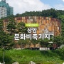 상암동 가볼만한 곳 문화비축기지 카페 및 주차