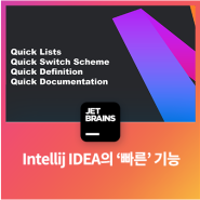 IntelliJ IDEA의 ‘빠른’ 기능