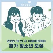 서울대학교 TDCL과 함께하는 2023 창의리더십 <체.인.지> 여름 아카데미 참가 청소년 모집 by 교보교육재단