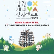 2023 강원세계산림엑스포 개최 안내