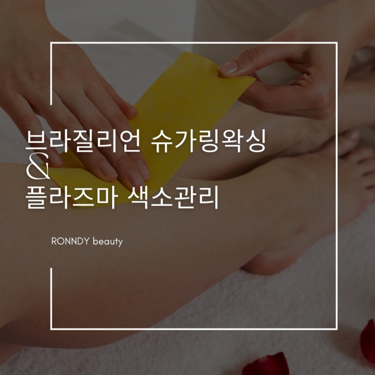 코티지 슈가링왁싱 브라질리언왁싱 전문 사진