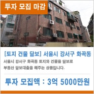 [80호 투자 마감 : 6/13] 서울시 강서구 화곡동 토지 건물