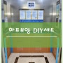 승강기하프보양 DIY세트(친환경보양재)소개