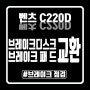 「벤츠 C220D」 브레이크 디스크/패드 교환