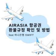 Airasia 항공권 환불규정 확인 및 방법