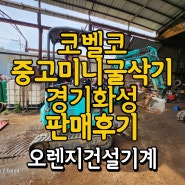 중고미니굴삭기 코벨코017 경기도 화성 매매 출고 후기