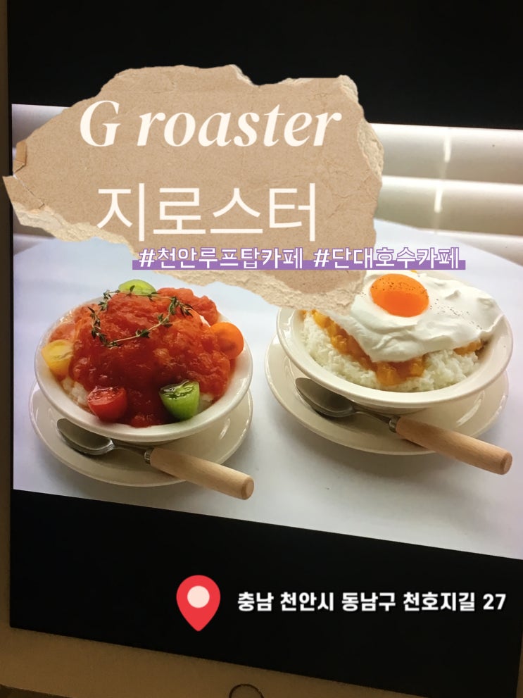 천안 단대호수 루프탑카페 지로스터 안서점 G roaster...