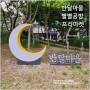 대전 월평동 반달마을 별별공방 프리마켓 구경 후기