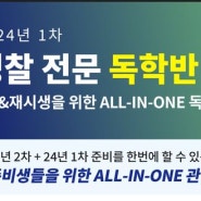 [경찰]23년2차+24년1차 한번에 준비하는 ALL-IN-ONE독학반[대구관리형독서실/독학반/독학관]