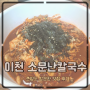 이천 면낙지 맛집 쯔양도 방문했다는 소문난칼국수 먹어본 후기(+주차꿀팁)