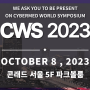 CWS 2023 사이버메드 월드 심포지엄에 귀하를 초대합니다! 2023 Cybermed World Symposium