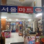 베트남 호치민시 한국담배, 한국 상비약 판매 마트 ' 서울마트'