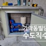 송파구 가락동 빌딩 수도직수공사 인버터가압펌프설치 물탱크철거