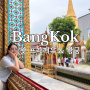 태국 방콕 여행ㅣ왓 프라깨우 왕궁 자유여행