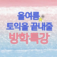 안양토익학원 방학특강으로 토익끝내기!