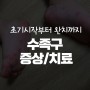 수족구 초기 증상/치료(고열/수포/식사거부 Feat. 무테라실 Mu-Terasil)