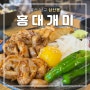 울산 삼산 맛집 덮밥집 홍대개미