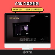 [공지사항] CGN 다큐 '마지막 경고 : 대한민국 성교육의 진실' 방영