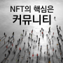 NFT의 핵심은 커뮤니티