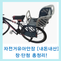 자전거유아안장 [내돈내산] 자전거 보조안장 장·단점 총정리!