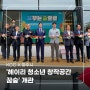 KCC, 파주시와 '헤이리 청소년 창작공간 꿈숲’ 개관