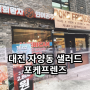 대전 자양동 우송대 근처 포케프렌즈 샐러드