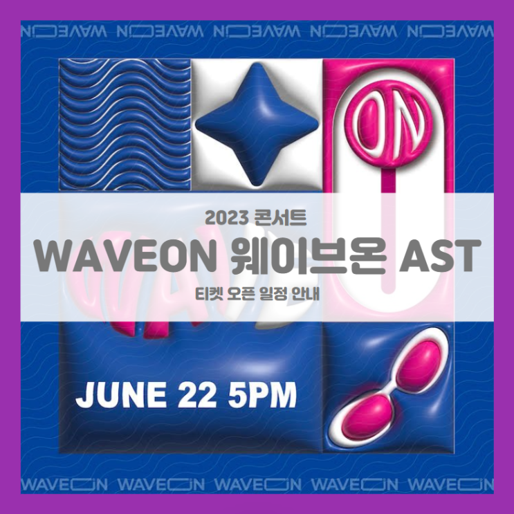 2023 WAVEON 웨이브온 AST 콘서트 기본정보 출연진 티켓팅 할인정보 좌석배치도 : 네이버 블로그