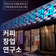 진주 바리스타 자격증 세잔직업전문학교에서 : 커피창업연구소