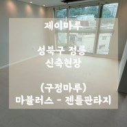 [구정마루] 마뷸러스 - 젠틀판타지 / 성북구 정릉 강마루 시공 후기
