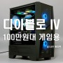 디아블로4(IV) 100만원대 게임용 조립컴퓨터 추천!