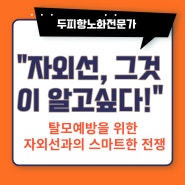 "자외선, 그것이 알고싶다! 탈모 예방을 위한 자외선과의 스마트한 전쟁"