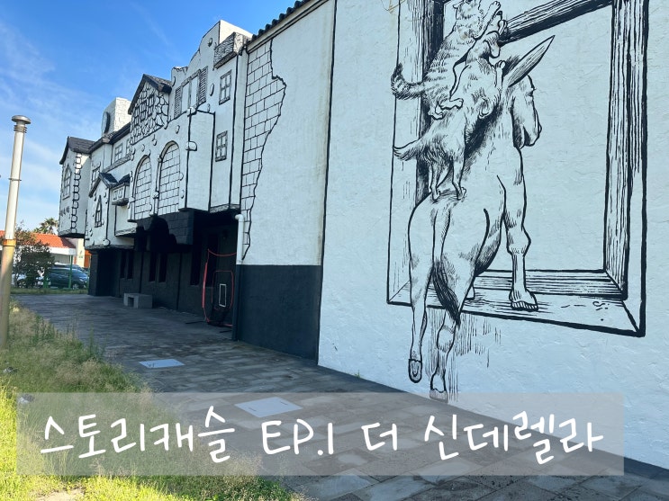 1 더 신데렐라] 아이랑 여름에 가볼만한 제주 그림포레스트...