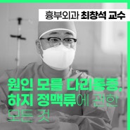 본질과 정수로 하지정맥·말초동맥질환 치료를 선도하는 삼성창원병원 흉부외과 최창석 교수