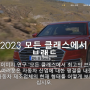 2022/2023년 아우토 빌트에서 선정한 최고의 자동차 브랜드! 아우디의 압도적인 품질!