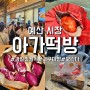 [아가떡방]예산시장 백종원거리 떡 맛집/ 생딸기찹쌀떡, 고구마빵 최고